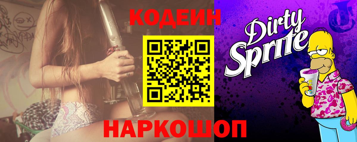 Кодеиновый сироп Lean Purple Drank Зеленокумск