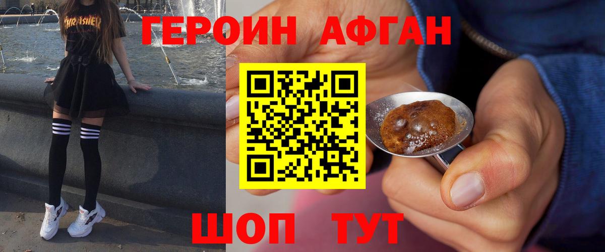 Героин Афган  Вход с VPN  Зеленокумск 